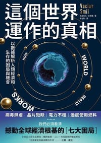 這個世界運作的真相