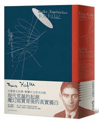 卡夫卡日記 - 法蘭茲.卡夫卡（Franz Kafka）