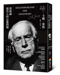 榮格論現代人的心靈問題