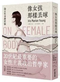 像女孩那樣丟球（二版） - 艾莉斯.楊(Iris Marion Young)