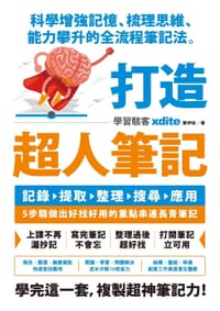 打造超人筆記