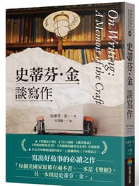 史蒂芬·金談寫作