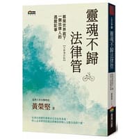 书籍 靈魂不歸法律管：框架世界底下一個法律人的逃脫記事的封面