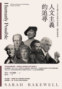 人文主義的追尋 - 莎拉．貝克威爾Sarah Bakewell
