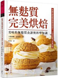 無麩質完美烘焙：美味的無麩質食譜與科學知識 - 卡塔琳娜‧瑟梅莉