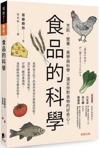 食品的科學：烹飪、營養、美學與科學，滿足你對食物的好奇心！ - 齋藤勝裕