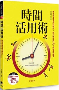 時間活用術：教你把事情做對做好、提升效率的24小時管理祕笈