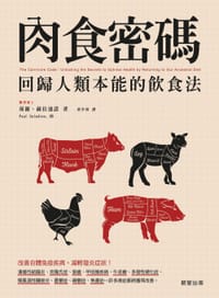 书籍 肉食密碼的封面