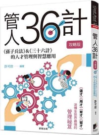 管人36計【攻略版】