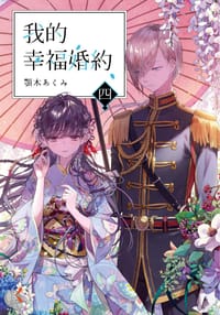 我的幸福婚約 四 - 鄂木あくみ, 月岡月穗（繪者）