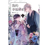 我的幸福婚约·五 - [日] 颚木あくみ