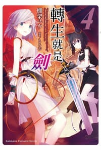 轉生就是劍 (4) - 棚架ユウ, るろお