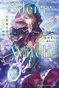 Silent Witch沉默魔女的祕密 1 - 依空まつり, 藤実なんな