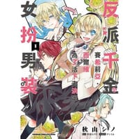 反派千金賽希莉亞．西爾維為了活下去決定女扮男裝 (1)