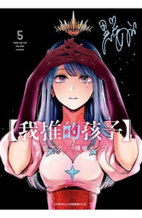 书籍 我推的孩子 5的封面