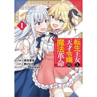 转生公主与天才大小姐的魔法革命(01)漫畫 - 南高春告