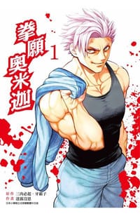 拳願奧米迦 (01)
