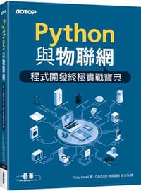 Python與物聯網程式開發終極實戰寶典