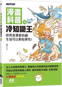 漫畫科普冷知識王4：世界其實很有哏，生活可以多點彈性！