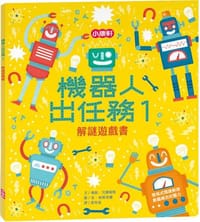 機器人出任務1：解謎遊戲書