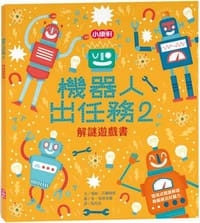 機器人出任務2：解謎遊戲書