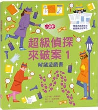 超級偵探來破案1：解謎遊戲書