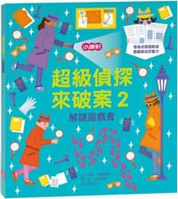 超級偵探來破案2：解謎遊戲書
