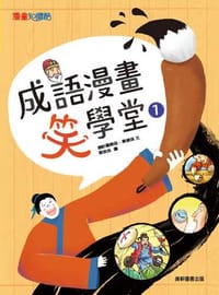 成語漫畫笑學堂1