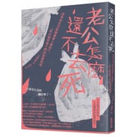 老公怎麼還不去死 - 小林美希