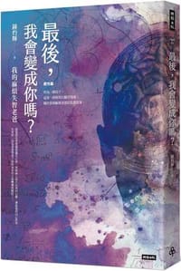 最後，我會變成你嗎？