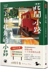 花開小路三丁目北角的小昴