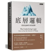 书籍 底層邏輯的封面