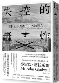 失控的轟炸 - 麥爾坎.葛拉威爾(Malcolm Gladwell)