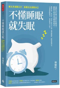 不懂睡眠就失眠