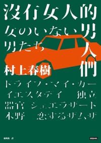 书籍 沒有女人的男人們（電影書腰全心出發版）的封面