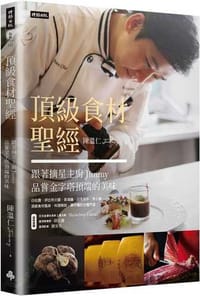 頂級食材聖經