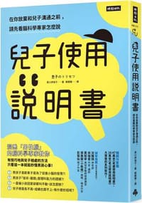 书籍 兒子使用說明書的封面