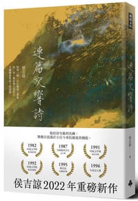 連篇交響詩（平裝版）