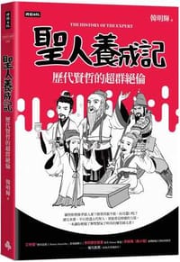 聖人養成記：歷代賢哲的超群絕倫
