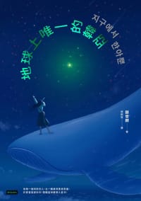 书籍 地球上唯一的韓亞的封面