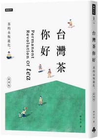 《中国台湾茶你好 (新增版)：茶的永恒进化》