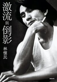 激流與倒影