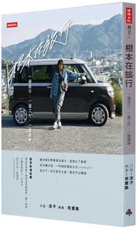 根本在旅行