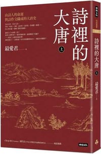 詩裡的大唐‧上