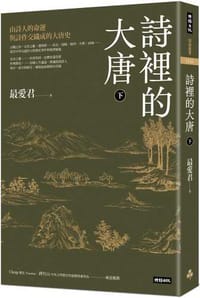 詩裡的大唐‧下