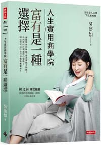 人生实用商学院：富有是一种选择 - 无名图书