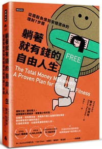 躺著就有錢的自由人生：從擺脫負債到安穩退休的理財7步驟