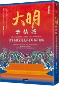 大明紫禁城：從草原霸主逐鹿中原到煤山自縊 - 翟晨旭