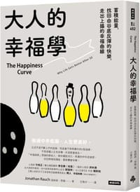 大人的幸福學：蓄積能量，找回由谷底反彈的快樂，走出上揚的幸福曲線