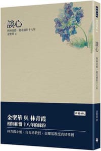 谈心 - 金聖華